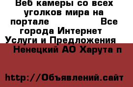 Веб-камеры со всех уголков мира на портале «World-cam» - Все города Интернет » Услуги и Предложения   . Ненецкий АО,Харута п.